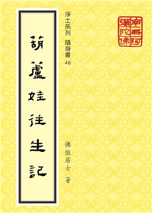 46《葫芦娃往生记》