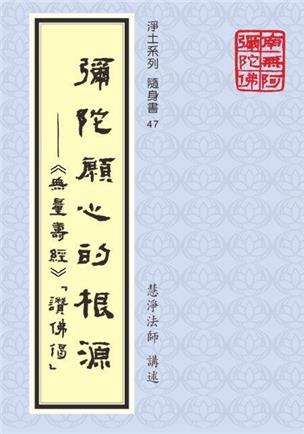 47《弥陀愿心的根源》