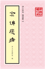 48《念佛癒病》