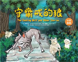 05 守齋戒的狼