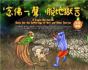 06 念佛一聲　脫地獄苦