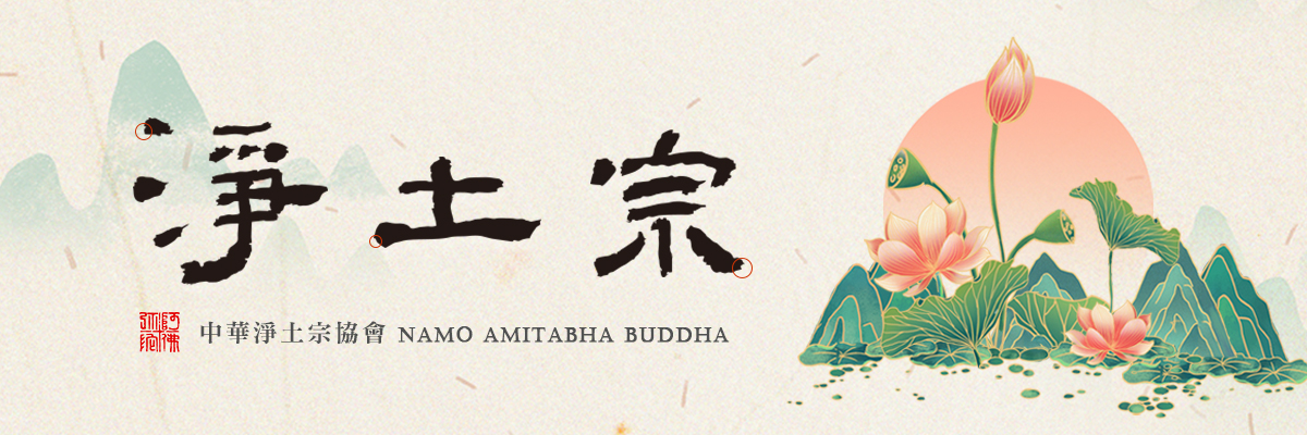 淨土宗活動資訊